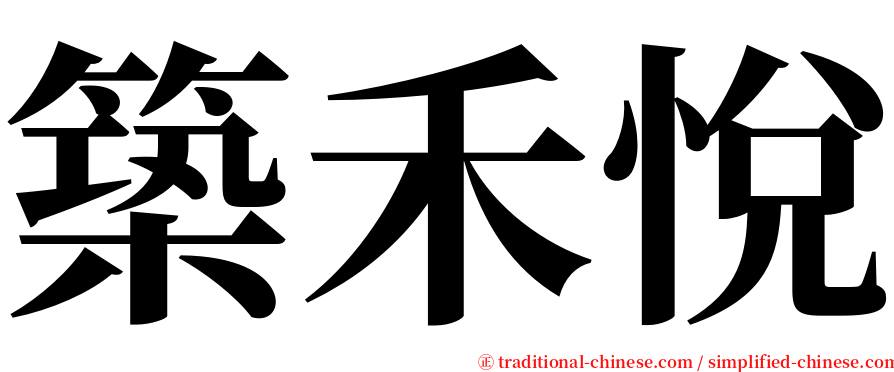 築禾悅 serif font
