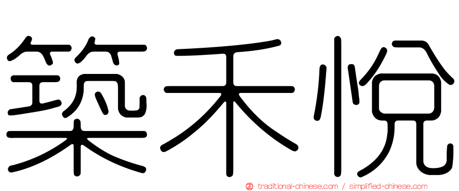 築禾悅