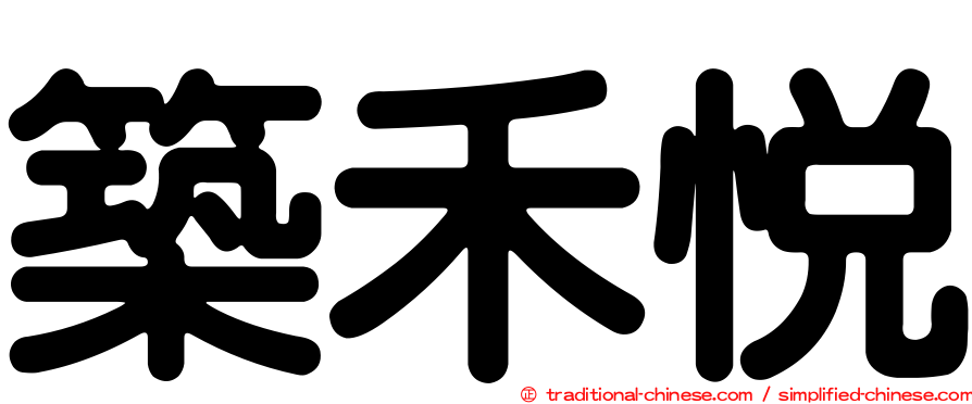 築禾悅