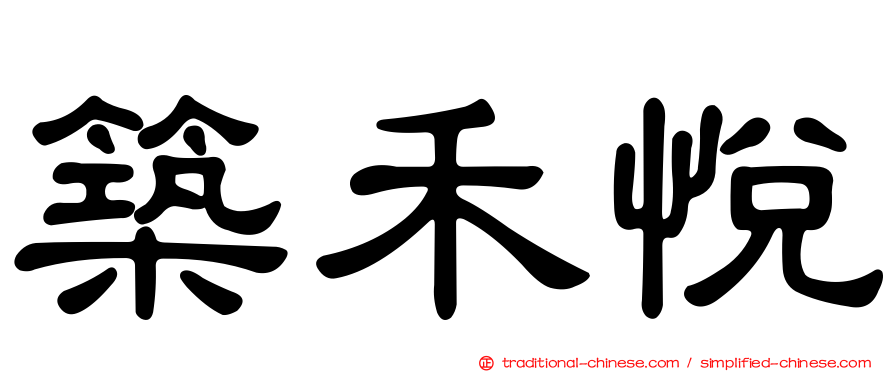 築禾悅