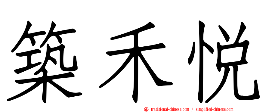 築禾悅