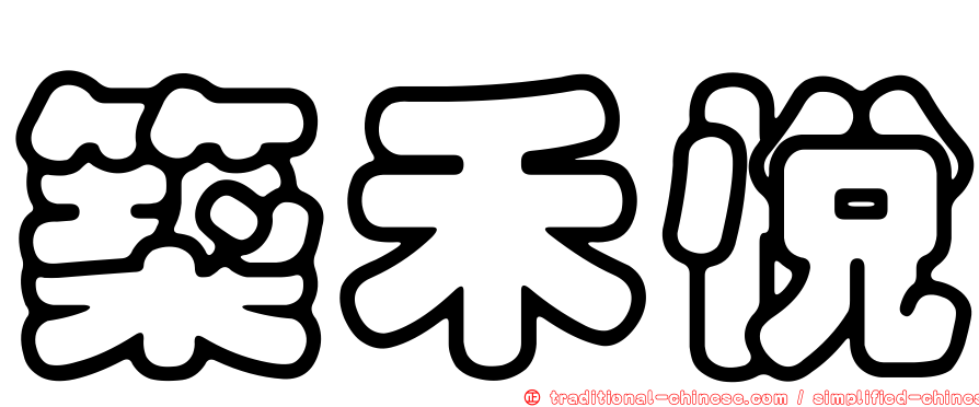 築禾悅