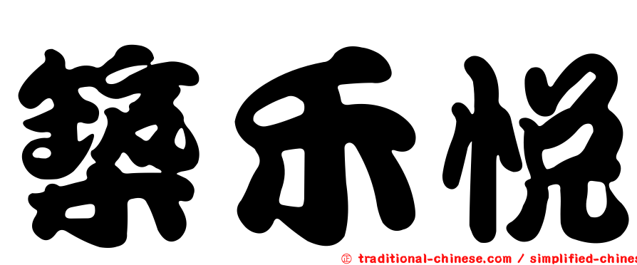築禾悅