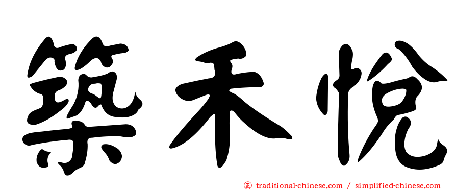 築禾悅