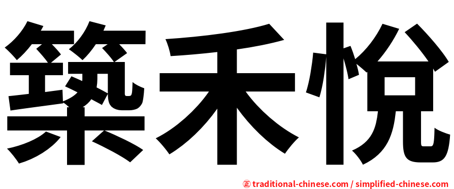 築禾悅
