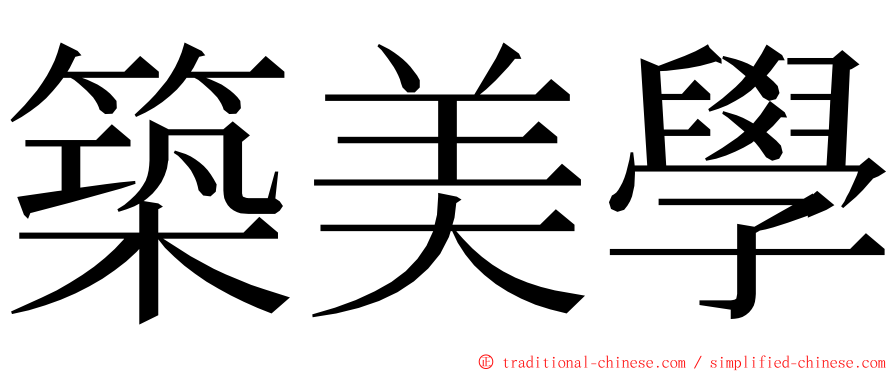 築美學 ming font