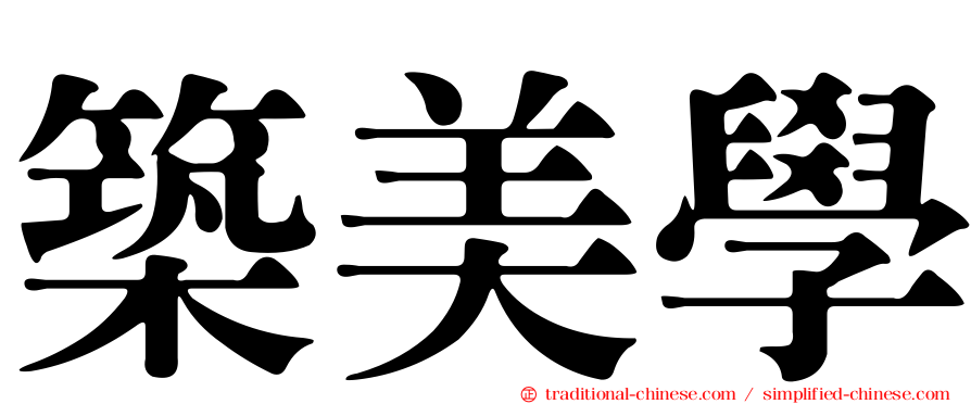 築美學