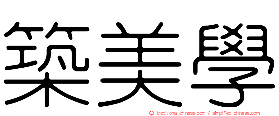 築美學