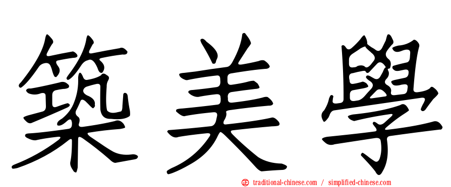 築美學