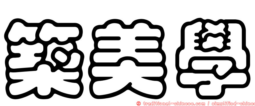 築美學