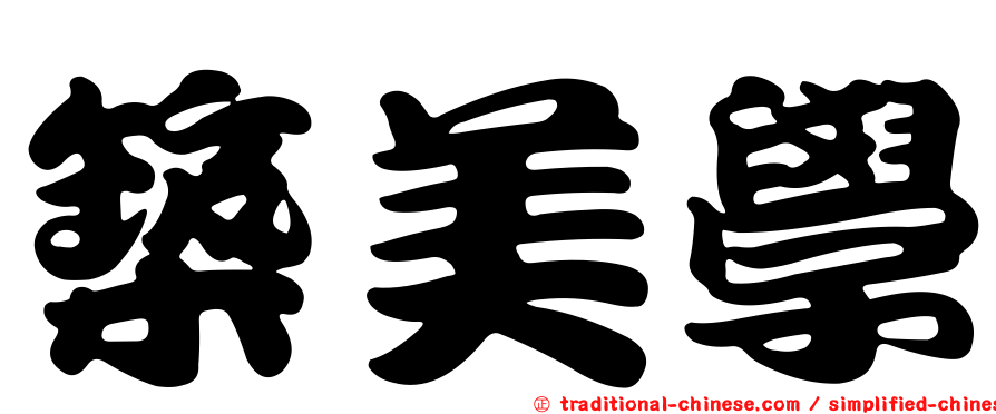 築美學