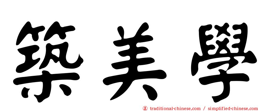 築美學
