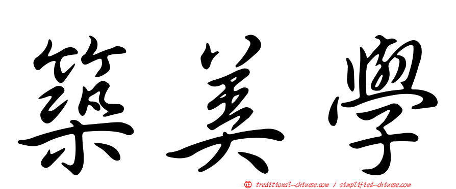築美學