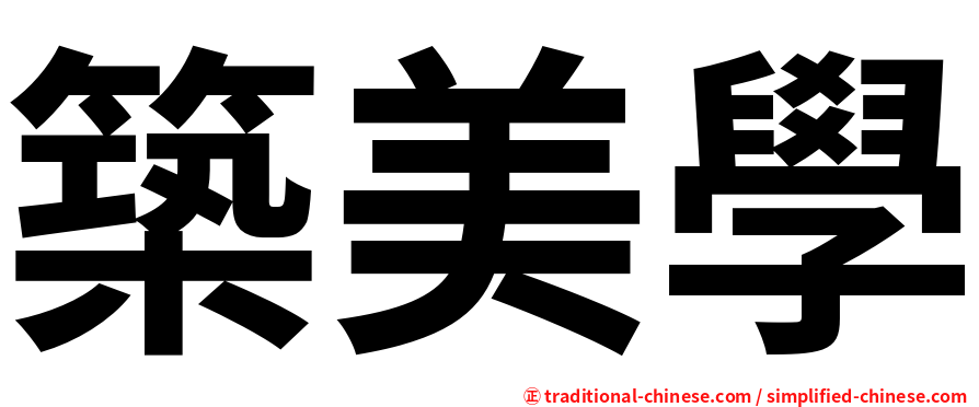 築美學