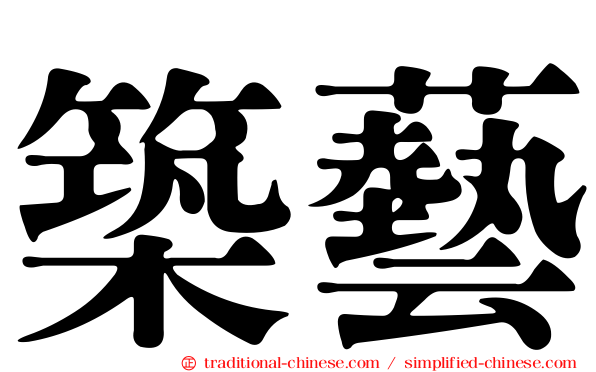 築藝