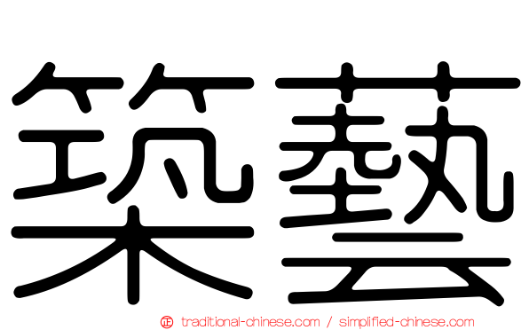 築藝