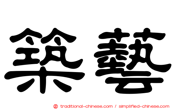 築藝