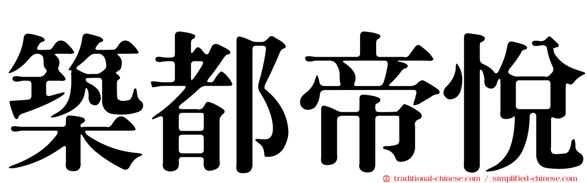 築都帝悅