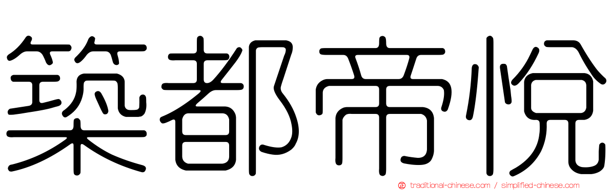 築都帝悅