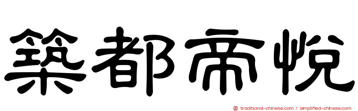 築都帝悅