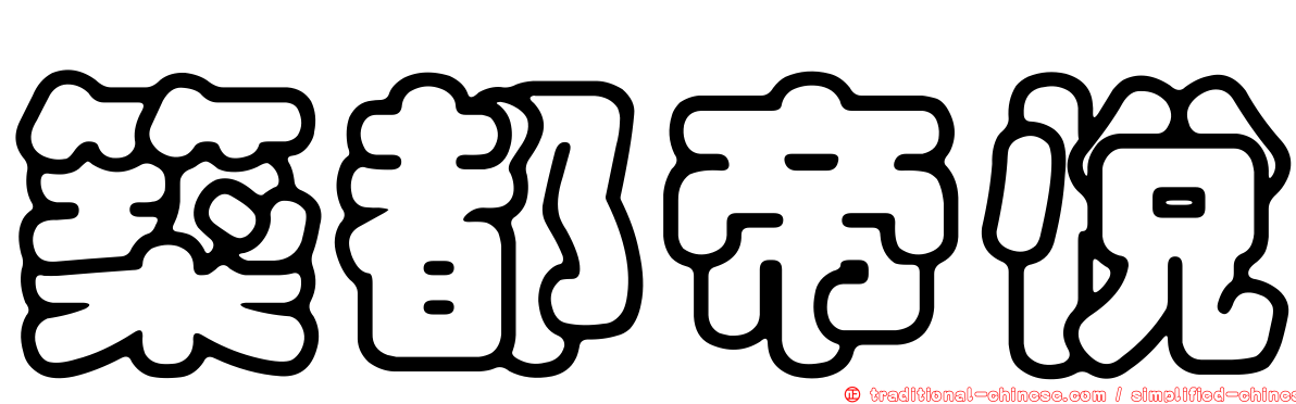築都帝悅