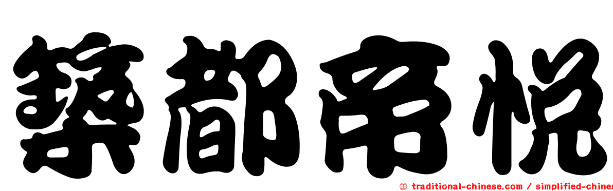 築都帝悅