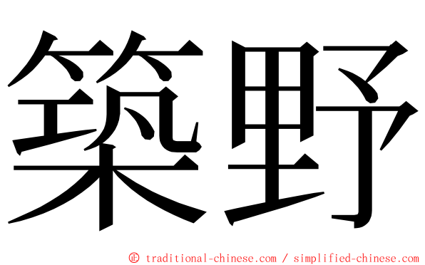 築野 ming font