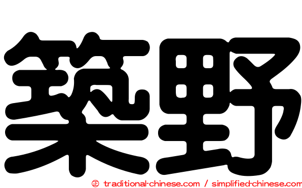 築野