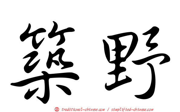 築野