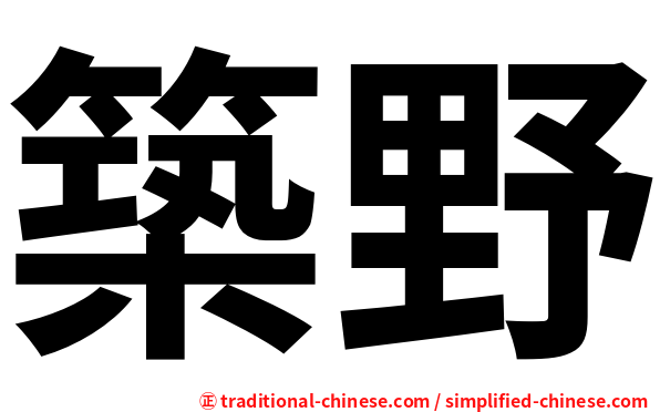 築野