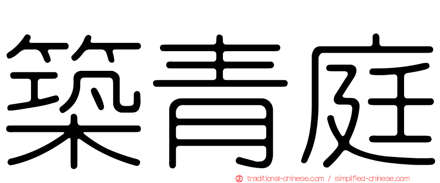 築青庭