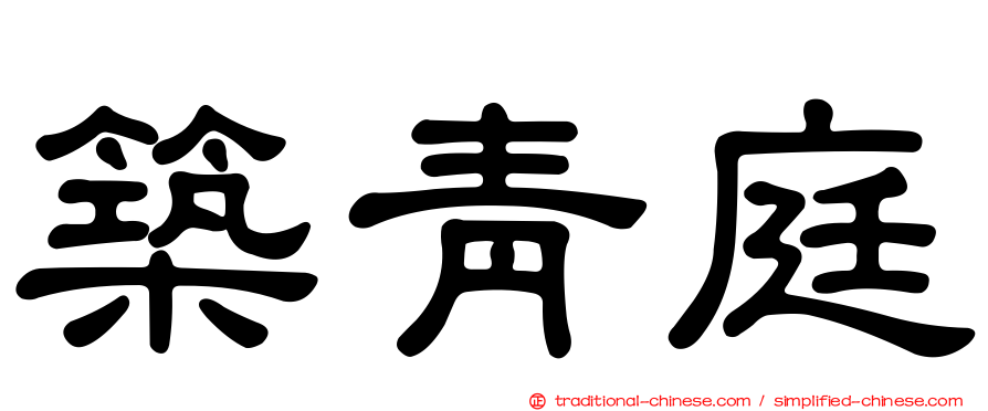 築青庭