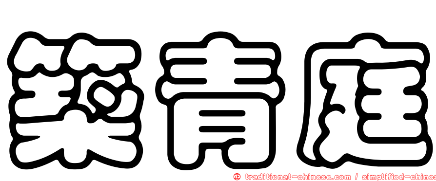築青庭