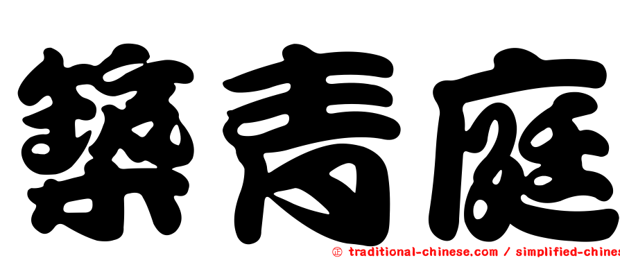 築青庭