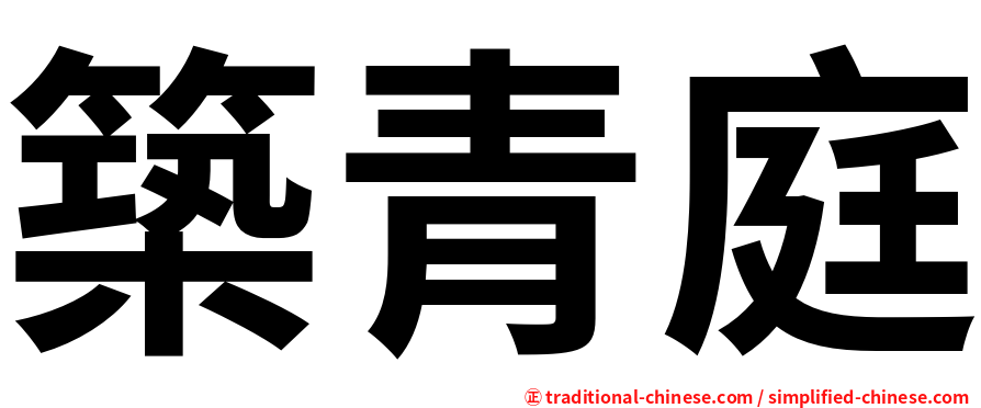 築青庭
