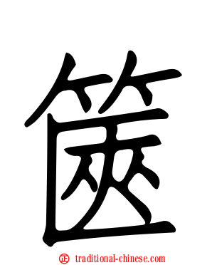 篋