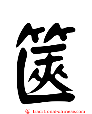 篋