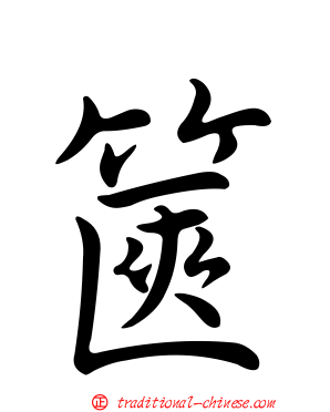 篋