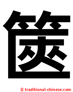 篋
