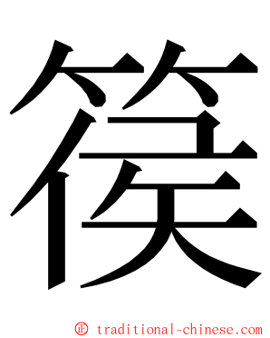 篌 ming font