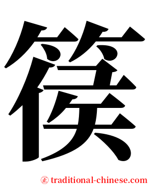篌 serif font
