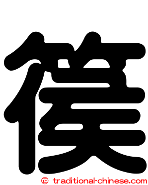篌