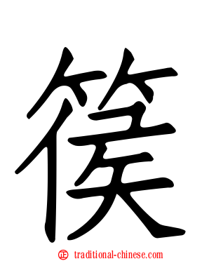 篌