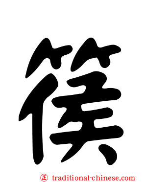 篌