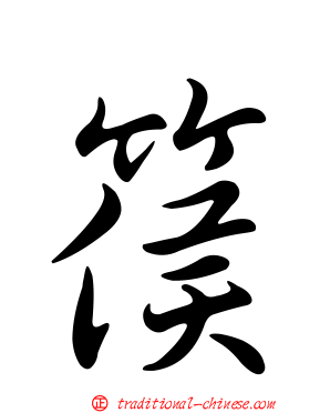 篌