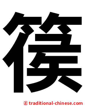 篌
