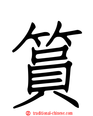 篔
