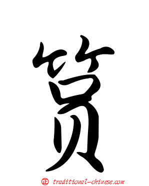 篔