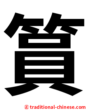 篔