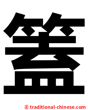 篕
